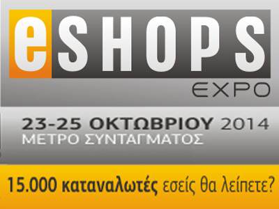 E-shops expo 2014: Έκθεση για το ηλεκτρονικό εμπόριο 1 e-shops