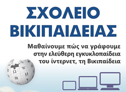 Μαθήματα συγγραφής για τη Βικιπαίδεια στην Αθήνα 1 sxoleio_wikipedia