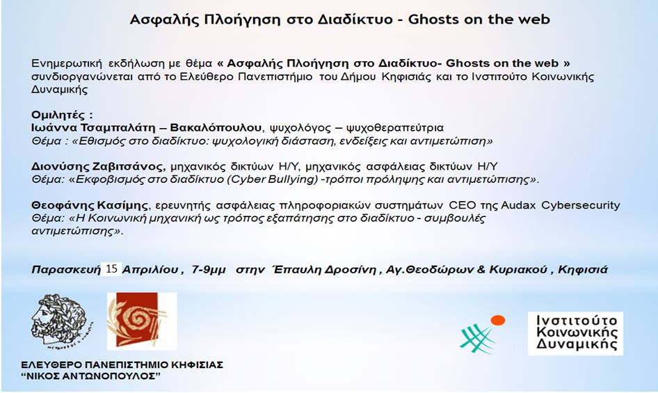 *Ghosts on the web* Nέα δράση από το Ινστιτούτο Κοινωνικής Δυναμικής για ασφαλή πλοήγηση στο Web 4 12963606_1076952629036345_8008827191788976076_n
