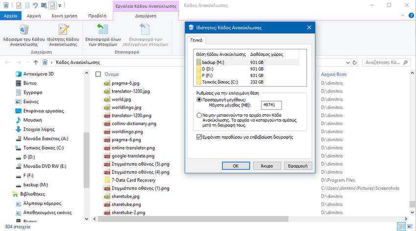 Windows 10 : Συμβουλές και κόλπα για τον κάδο ανακύκλωσης 2 Windows 10 : Συμβουλές και κόλπα για τον κάδο ανακύκλωσης