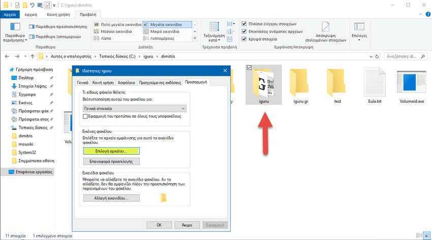 Αλλαγή εικόνας φακέλου στα Windows 10
