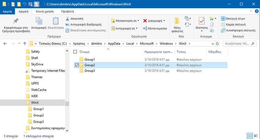Μετονομασία συντομεύσεων του μενού Win + X στα Windows 10 3 Μετονομασία συντομεύσεων του μενού Win + X στα Windows 10